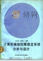 计算机辅助陀螺稳定系统分析与设计（1991 PDF版）