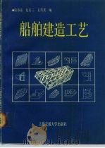 船舶建造工艺（1991 PDF版）