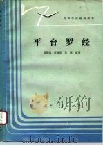 平台罗经 1990.04 PDF电子版封面 7118006270 黄德鸣等编著