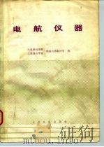 电航仪器 1980 PDF电子版封面 K15044·5412 大连海运学院航海仪器教研室,上海海运学院航海仪器教研室编