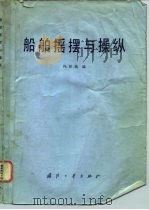 船舶摇摆与操纵（1980 PDF版）