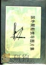 国外舰船惯导图片集（ PDF版）