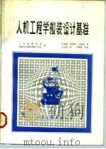 JSDS-11造船舣装设计基准  人机工程学舣装设计基准（1985年08月第1版 PDF版）