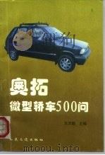 奥拓微型轿车500问（1996 PDF版）