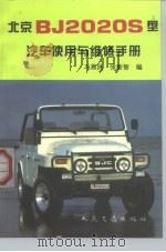 北京BJ2020S型汽车使用与维修手册（1996 PDF版）