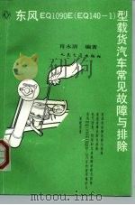 东风EQ1090E EQ140-1 型载货汽车常见故障与排除（1997 PDF版）