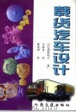 载货汽车设计（1998 PDF版）