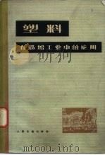 塑料在造船工业中的应用（1976 PDF版）