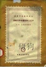 造船用非金属材料工艺学（1960 PDF版）