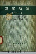 卫星航法（1980 PDF版）