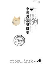 中国书法风格史 1997 PDF电子版封面 7540105313 徐利明著