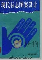 现代标志图案设计（1996 PDF版）