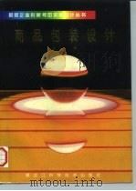 商品包装设计  上（1992 PDF版）