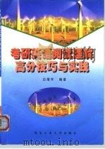 考研英语阅读理解高分技巧与实践（1998 PDF版）