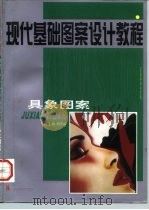 现代基础图案设计教程  具象图案（1998 PDF版）