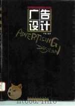 广告设计 1996 PDF电子版封面 7562115451 李巍编著