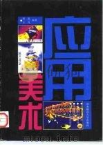 应用美术 1997 PDF电子版封面 7562113149 曾俊,王芃编著