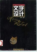 文字设计（1997 PDF版）