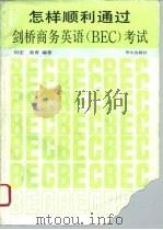 怎样顺利通过剑桥商务英语 BEC 考试 1994 PDF电子版封面 7507503232 刘宏,吴青编著