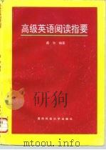 高级英语阅读指要（1995 PDF版）