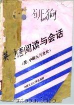 英语阅读与会话  美、中概况与文化（1994 PDF版）