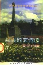 英美时文选读 文化分册 1998 PDF电子版封面 7810454234 郑桂泉主编