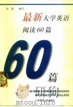 最新大学英语阅读60篇（1999 PDF版）