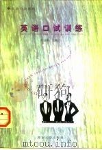 英语口试训练（1998 PDF版）