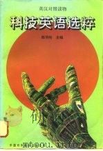 科技英语选粹  英汉对照读物（1994 PDF版）