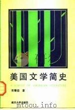 美国文学简史（1990 PDF版）