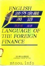 涉外金融英语（1996 PDF版）
