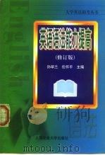 英语语法能力提高  修订版（1995 PDF版）