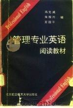 管理专业英语阅读教材（1993 PDF版）
