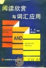 阅读欣赏与词汇应用（1991 PDF版）