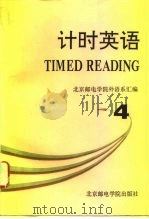 计时英语  4（1994 PDF版）