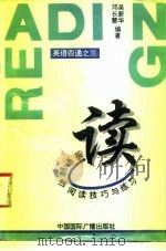 读  英语朗读阅读技巧与练习（1996 PDF版）