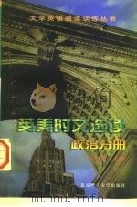 英美时文选读  政治分册（1998 PDF版）