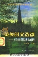英美时文选读 社会生活分册 1998 PDF电子版封面 7810454242 苏文颖主编