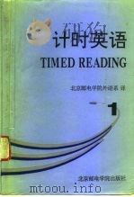 计时英语 1 1993 PDF电子版封面 7563501495 北京邮电学院外语系译