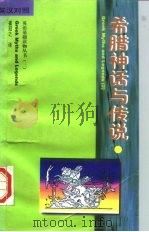 希腊神话与传说  英汉对照  2（1997 PDF版）
