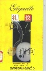 礼仪  英汉对照（1997 PDF版）