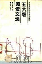 五六级阅读文选（1996 PDF版）