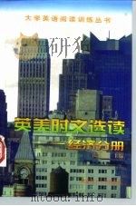 英美时文选读 经济分册 1998 PDF电子版封面 7810454269 张志远主编