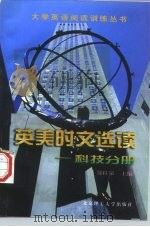 英美时文选读 科技分册 1998 PDF电子版封面 7810454250 郑桂泉主编