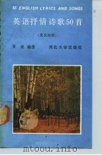 大、中学生课外读物  英语抒情诗歌50首  英汉对照（1992 PDF版）