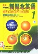 朗文·外研社新概念英语 1 英语初阶 新版 1997 PDF电子版封面 7560013465 亚历山大(L.G.ALEXANDER)何其莘