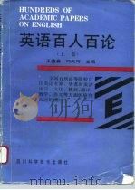 英语百人百论  上（1993 PDF版）