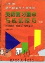 1998年硕士研究生入学考试英语复习重点与应试技巧 下 阅读理解·英译汉·写作部分 1997 PDF电子版封面 7810452746 杨福全主编