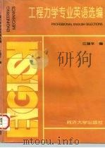 工程力学专业英语选编 1997 PDF电子版封面 7560817351 江理平著