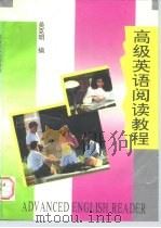 高级英语阅读教程（1995 PDF版）